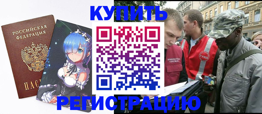 временная регистрация недорого в Горняке